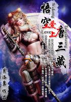 悟空愛(ài)上唐三藏在線閱讀