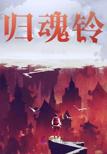 歸魂鈴