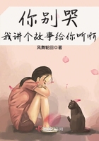 講個故事給你聽啊在線閱讀