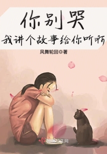 講個故事給你聽啊