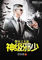 都市之無敵神級邪少在線閱讀