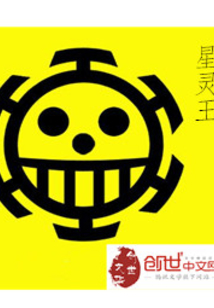 星靈王