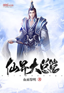 仙界大總管