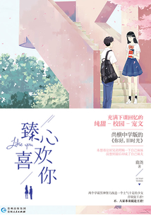 臻心喜歡你