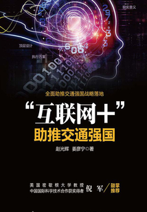 “互聯網+”助推交通強國