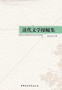 清代文學探賾集