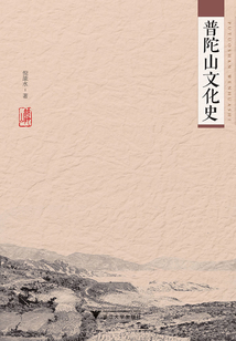 普陀山文化史