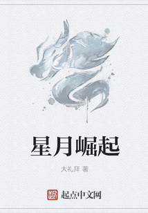 星月崛起
