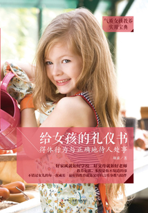 給女孩的禮儀書：得體行為與正確地待人處事