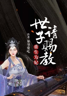 重生為妃：世子請(qǐng)賜教
