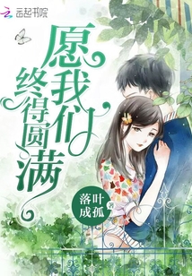 愿我們終得圓滿