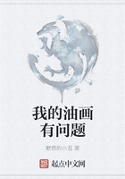 我的油畫有問題在線閱讀