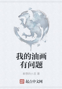 我的油畫有問題