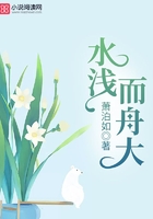 水淺而舟大在線閱讀