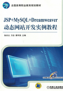 JSP+MySQL+Dreamweaver動態網站開發實例教程