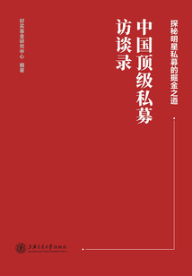 中國頂級私募訪談錄