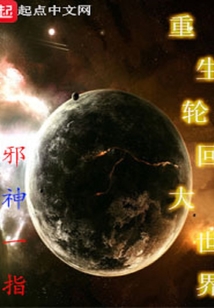 重生輪回大世界