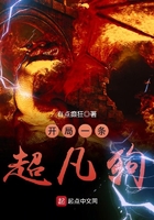 开局一条超凡狗在线阅读