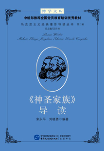 《神圣家族》導讀