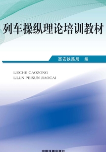 列車操縱理論培訓教材