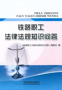 铁路职工法律法规知识问答