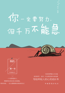 你一定要努力，但千萬不能急