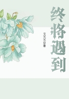 終將遇到在線閱讀