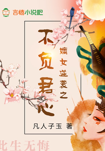 嫡女逆襲之不負(fù)君心