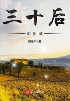 三十后的愛情在線閱讀