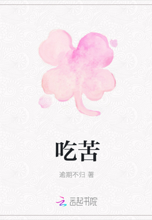 吃苦