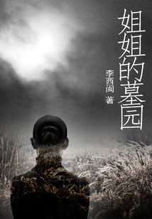 姐姐的墓園