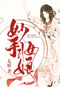 妙手妝娘