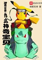 這算什么神奇寶貝在線閱讀