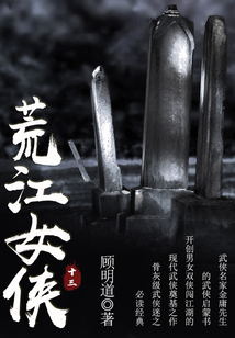 荒江女俠（十三）
