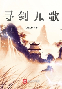 尋劍九歌