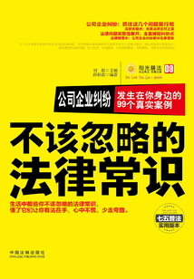 公司企業(yè)糾紛：發(fā)生在你身邊的99個真實案例