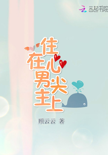 住在男主心尖上
