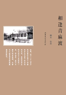 相逢青麻渡