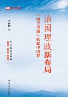 治国理政新布局：“四个全面”托起中国梦