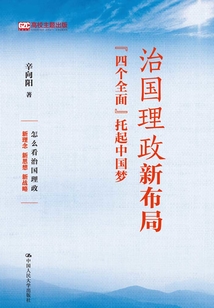 治國(guó)理政新布局:“四個(gè)全面”托起中國(guó)夢(mèng)