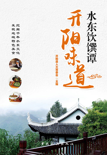 水东饮馔谭·开阳味道
