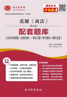 范健《商法》（第4版）配套題庫【名校考研真題（視頻講解）＋課后習題＋章節題庫＋模擬試題】