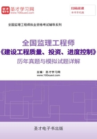 监理工程师《建设工程质量、投资、进度控制》历年真题与模拟试题详解在线阅读