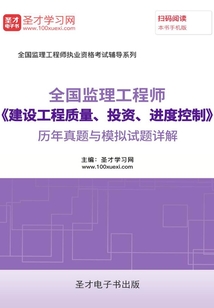 監理工程師《建設工程質量、投資、進度控制》歷年真題與模擬試題詳解