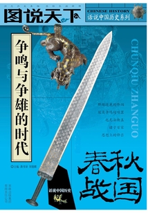 戰(zhàn)國春秋：爭鳴與爭雄的時代