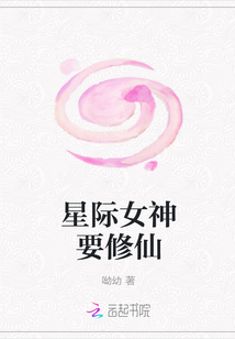 星際女神要修仙