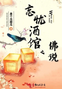 忘憂酒館之佛說