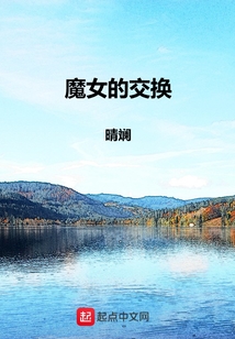 魔女的交換