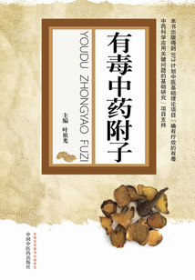 有毒中藥附子