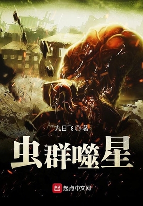 虫族的小说 腾讯网